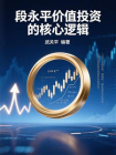 段永平价值投资的核心逻辑[精品]