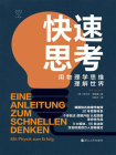 快速思考：用物理学思维理解世界（心悦读丛书）[精品]
