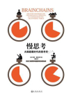 慢思考：大脑超载时代的思考学[精品]