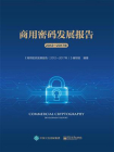 商用密码发展报告（2012—2017年）