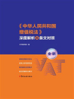 中华人民共和国增值税法深度解析及条文对照