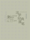 法学经典漫笔：46个法学名著精要