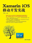 Xamarin iOS移动开发实战