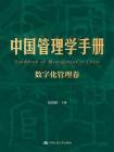 中国管理学手册（数字化管理卷）[精品]