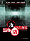 黑客攻防入门秘笈[精品]