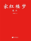 家红楼梦 卷二