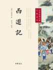 中华经典小说注释系列：西游记（上下册）