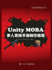 Unity MOBA 多人竞技手游制作教程