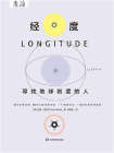经度：寻找地球刻度的人