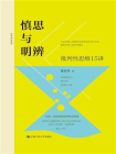 慎思与明辨：批判性思维15讲[精品]
