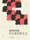 别再问我什么是女性主义