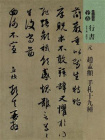 元赵孟頫手扎十九种（人美书谱）[精品]
