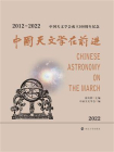 中国天文学在前进：2012--2022
