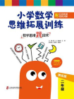 数学思维跳出来：小学数学思维拓展训练 二年级(挑战版)(附名师微课视频讲解)[精品]