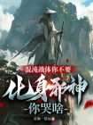 混沌战体你不要，化身邪神你哭啥