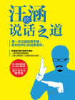 汪涵的说话之道[精品]