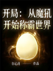 开局：从魔犼开始称霸世界