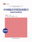 中国城市营销发展报告．2020：构筑城市品牌韧性