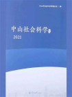 中山社会科学论丛.2021
