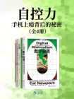 自控力：手机上瘾背后的秘密（套装共4册）[精品]