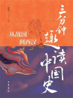 三分钟趣读中国史：从战国到西汉【中华书局出品】[精品]