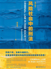 风险社会中的刑法（第二版）[精品]