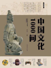 中国文化1000问[精品]