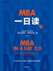 MBA一日读2.0[精品]