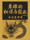 朱棣的权谋与霸业：永乐皇帝传[精品]