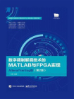 数字调制解调技术的MATLAB与FPGA实现：Altera.Verilog版（第2版）