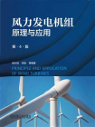 风力发电机组原理与应用（第4版）