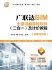 广联达BIM土建钢筋算量软件（二合一）及计价教程
