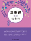莫砺锋教你读古诗 （七年级）