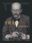 普朗克传：正直者的困境[精品]