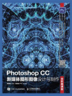 Photoshop CC新媒体图形图像设计与制作（全彩慕课版）