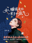 女人，赚钱是你一辈子的底气[精品]