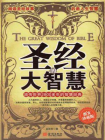 圣经的大智慧[精品]