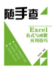 Excel公式与函数应用技巧（双色）