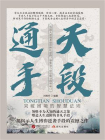 通天“手段”：突破困境的智慧法则[精品]