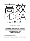 高效PDCA工作术-1[精品]