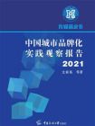 中国城市品牌化实践观察报告.2021