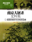 南京大屠杀史料集第一册：战前的南京与日机的空袭[精品]