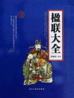 楹联大全