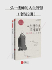 弘一法师的人生慧悟（套装2册）[精品]