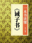 一本书读懂诫子书[精品]