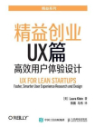 精益创业UX篇：高效用户体验设计