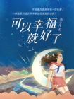 可以幸福就好了-1[精品]