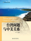 台湾问题与中美关系 (21世纪国际关系学系列教材)