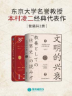 东京大学名誉教授本村凌二经典代表作（全2册）