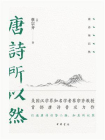 唐诗所以然【中华书局出品】[精品]